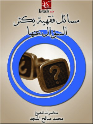 cover image of مسائل فقهية يكثر السؤال عنها